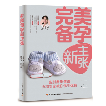 完美备孕新主张 孕前准备书籍备孕书籍 孕妇百科全书孕前吃食谱备孕调理 准爸爸准妈妈读本孕妇书籍大全 怀孕期知识百科 正版书籍