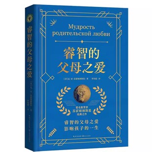 睿智的父母之爱 著名教育家苏霍姆林斯基家庭教育经典之作 睿智的父母之爱 影响孩子的一生大教育书系长江文艺出版社家庭教育书籍