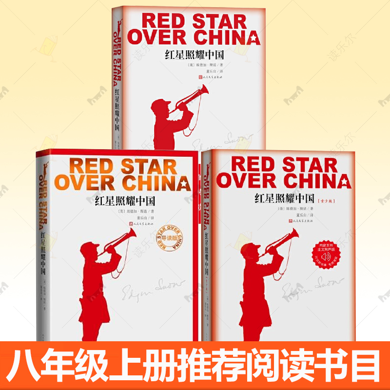 正版包邮 红星照耀中国+青少版+导读版 中国纪念长征胜利八十周年埃德加斯诺文学名著又名西行漫记八年级书目 9787020116133