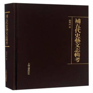 补五代史艺文志辑考 张兴武 艺文志考证中国五代 古籍国学书籍上海古籍出版社