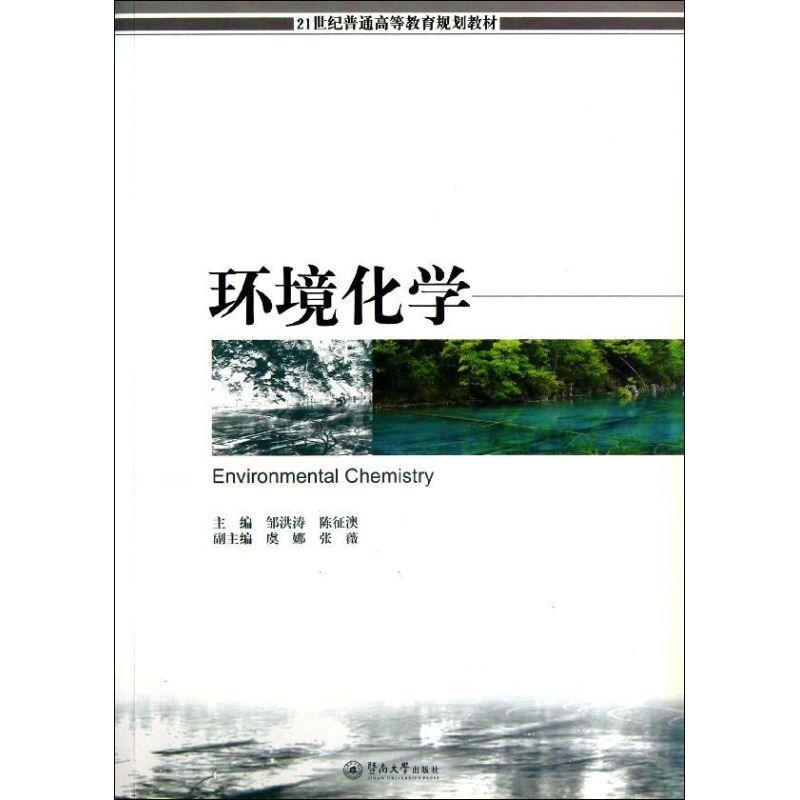 正版环境化学邹洪涛书店自然科学暨南大学出版社书籍 读乐尔畅销书