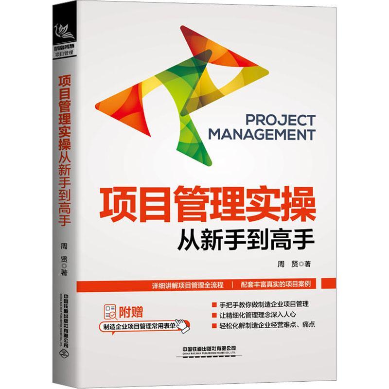 正版项目管理实操从新手到高手周贤书店经济中国铁道出版社有限公司书籍 读乐尔畅销书
