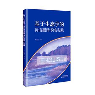 社书籍 英语翻译多维实践李志慧书店外语天津科学技术出版 读乐尔畅销书 基于生态学 正版