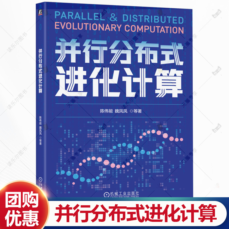 并行分布式进化计算 陈伟能 魏凤凤 大规模高维优化 多智能体协同 数据安全与隐私保护 分布式进化计算实现算法评估方法书籍