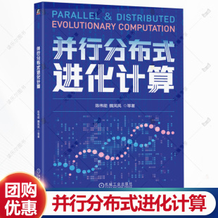 魏凤凤 大规模高维优化 多智能体协同 并行分布式 分布式 陈伟能 数据安全与隐私保护 进化计算实现算法评估方法书籍 进化计算