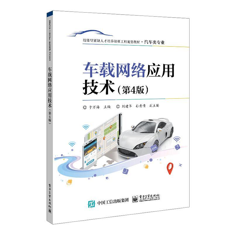 车载网络应用技术 第4版第四版检测仪器使用分析方法电子控制书车载网络故障诊断与排除方法书籍于万海 刘建华孙秀倩 电子工业出版