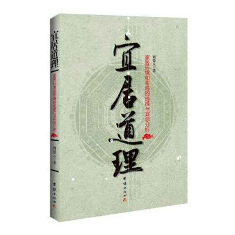 宜居道理:家居环境和布局的选择与宜忌分析 周德元   娱乐时尚书籍团结出版社