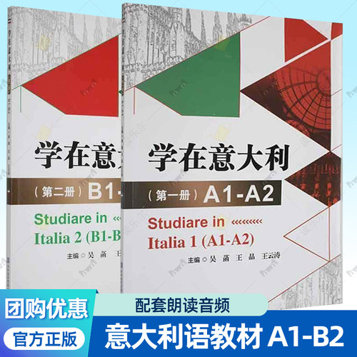 学在意大利 第一册:1:A1-A2 吴菡 配套朗读音频 意大利语教材CILS CELI考试辅导 外语对外经济贸易大学出版社意大利语书籍