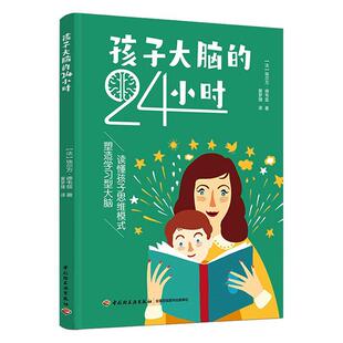24小时书店育儿与家教书籍 孩子大脑 读乐尔畅销书 包邮 正版