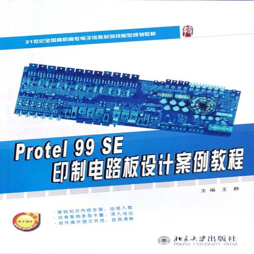 Protel 99 SE印制电路板设计案例教程 王静 印刷电路计算机辅助设计应用软件高职电子信息类专业学生工业技术书籍北京大学出版社