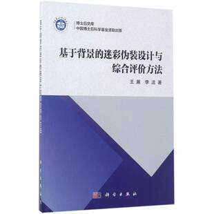 基于背景 视觉设计 迷彩伪装 王展 教材书籍 设计与综合评价方法 正版