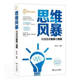 思维逻辑训练书籍全脑左右脑开发逻辑学心理学推理畅销书籍 解密高效思维方法 思维风暴 快速提高智商与情商提高记忆唤醒大脑