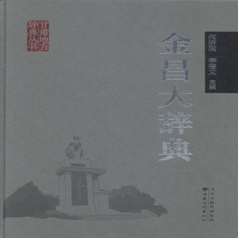 金昌大辞典 何济国金昌概况词典文化书籍正版甘肃文化出版社
