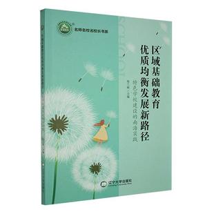 社有限责任公司书籍 南海实践郑兰桢书店社会科学辽宁大学出版 读乐尔畅销书 区域基础教育均衡发展新路径：学校建设 正版