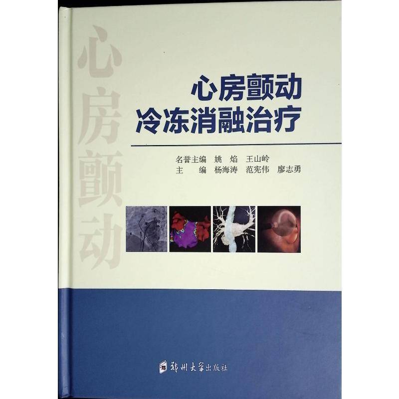 心房颤动冷冻消融 书 杨海涛郑州大学出版社 医药卫生书籍