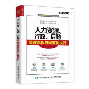包邮 社书籍 人力资源 后勤管理流程与规范化执行孙宗虎书店管理邮电出版 读乐尔畅销书 行政 正版