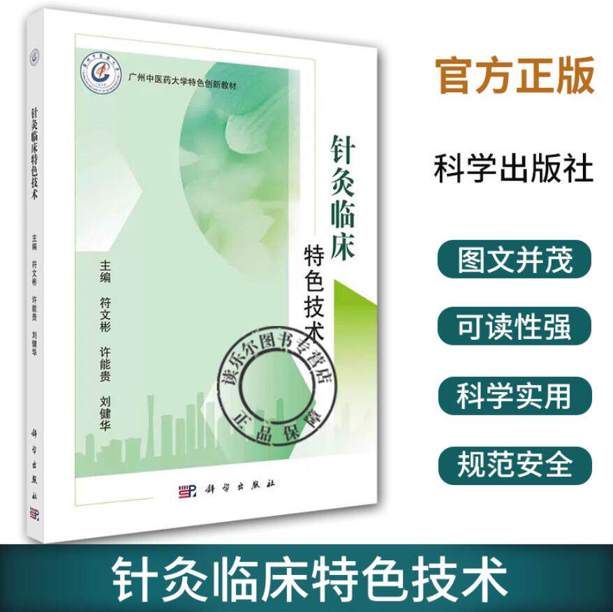 【2023新书】针灸临床特色技术 符文彬广州中医药大学特色创新教材针灸处方针灸微创技术穴位穴区定位头针眼针耳针面针中医针灸