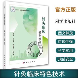 符文彬广州中医药大学特色创新教材针灸处方针灸微创技术穴位穴区定位头针眼针耳针面针中医针灸 针灸临床特色技术 2023新书