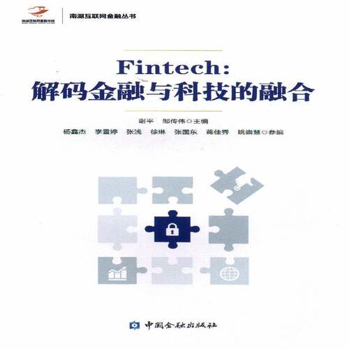 Fintech：解码金融与科技的融合 谢 互联网络应用金融 经济书籍中国金融出版社