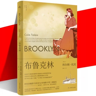 同名改编影片 科尔姆·托宾 异乡漂泊 黑水灯塔船大师布马利亚名门 上海译文 布鲁克林 外国文学中长篇小说书籍 爱尔兰