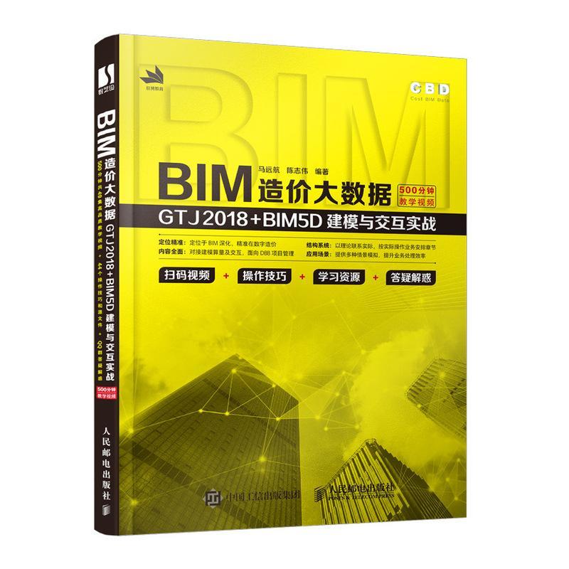 正版BIM造价大数据：GTJ2018+BIM5D建模与交互实战 BIM造价建模及应用人员数字造价深度应用人员阅读学考教材书籍 人民邮电出版社