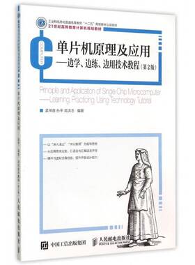 单片机原理及应用:边学、边练、边用技术教程:learning, practicing 孟祥莲 单片微型计算机高等教育教材 本科及以上 教材书籍正版