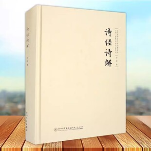 现货正版 诗经诗解 引入中国诗论论诗绝句的传统 按照诗三百零五篇 逐篇作解诗绝句一首 厦门大学出版社9787561587232