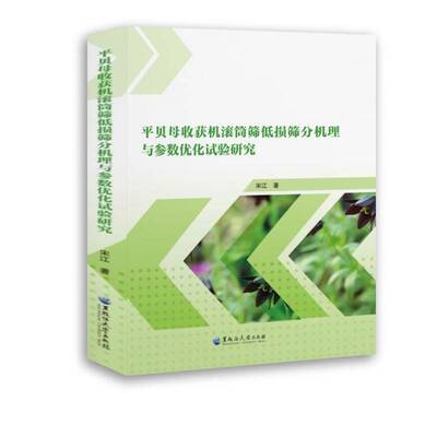 平贝母收获机滚筒筛低损筛分机理与参数优化试验研究 书 宋江黑龙江大学出版社 农业、林业书籍