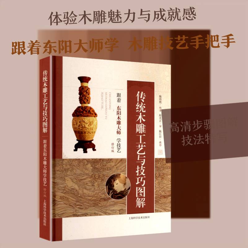 传统木雕工艺与技巧图解:跟着东阳木雕大师学技艺 陈霞艳   图书书籍上海科学技术出版社