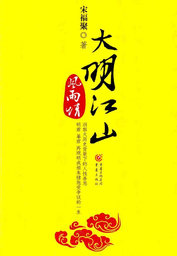 正版大明江山风雨情宋福聚书店小说重庆出版社书籍 读乐尔畅销书