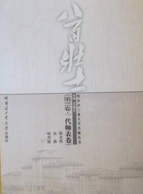 正邮 八百壮士：第三卷：一代师表卷：陈光熙 洪晶 徐邦裕 福平 书店 教育家书籍