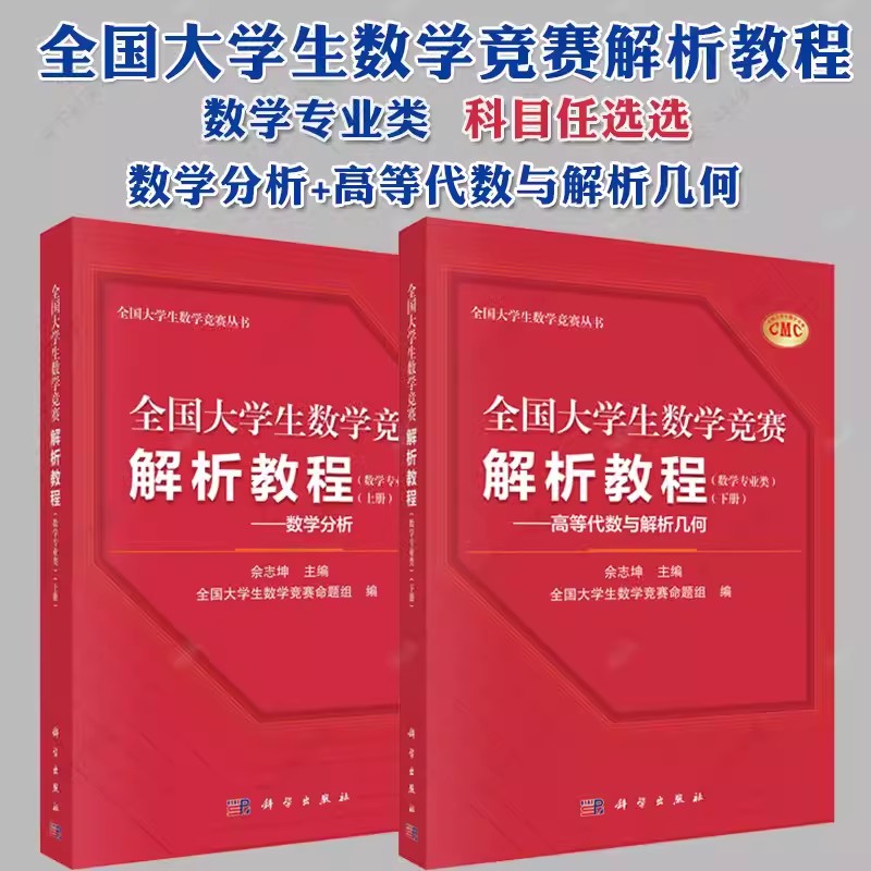 全国大学生数学竞赛解析教程数学专业类上下册数学分析+高等代数与解析几何全国大学生数学竞赛命题组CMC教材思维训练初赛决赛试题