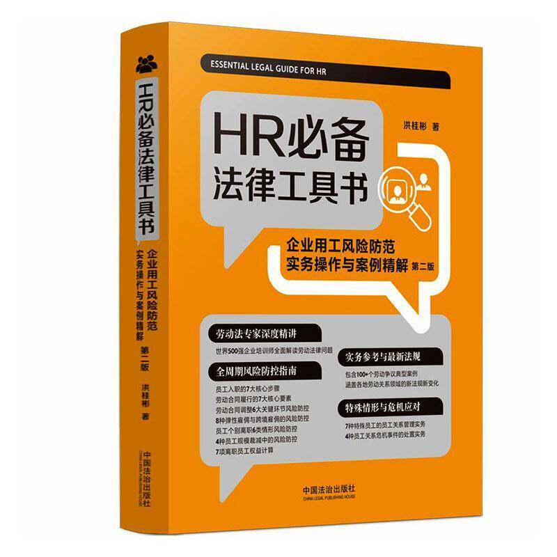 HR法律工具书:企业用工风险防范实务操作与案例精解 洪桂彬 图书书籍中国法治出版社