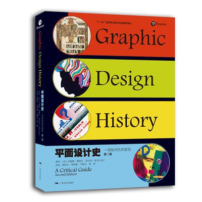 平面设计史:一部批判性的要览:a critical guide 书 约翰娜·德鲁克平面设计工艺美术史世界书籍正版广西社