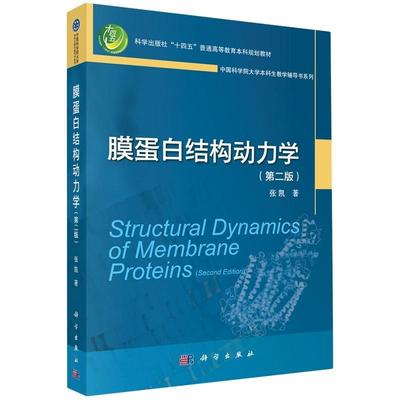 正版膜蛋白结构动力学张凯书店自然科学科学出版社书籍 读乐尔畅销书