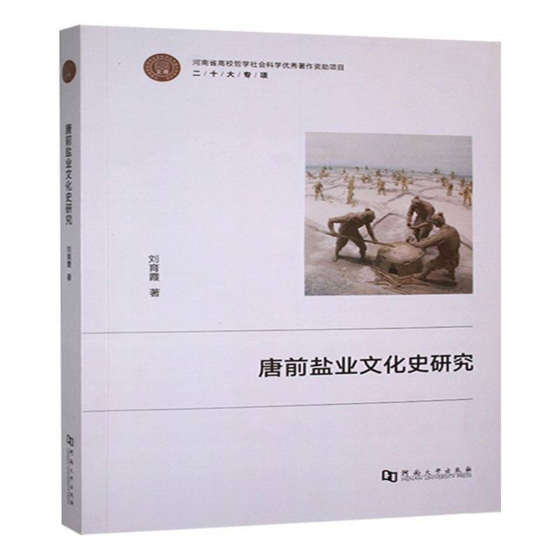 唐前盐业文化史研究书刘育霞河南大学出版社有限责任公司 经济书籍正版
