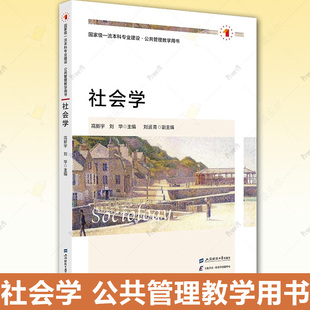 主编 上海财经大学出版 新书 高新宇 大学教材9787564243487 正版 刘华 经济书籍 社会学 社