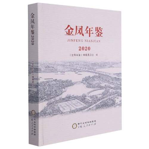 金凤年鉴2020 《金凤年鉴》纂委员会 区银川年鉴普通大众辞典与工具书书籍宁夏人民出版社