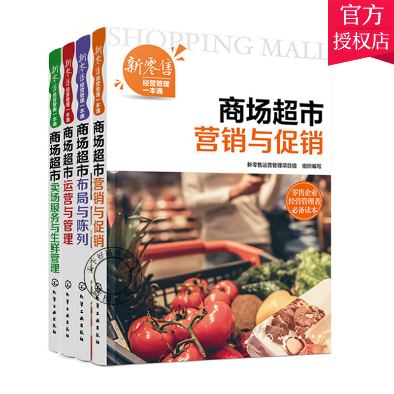 新经营管理一本通 4册 商场超市运营与管理 商场布局与陈列 营销与促销 卖场服务与生鲜管理 商场超市工作经营管理指导书籍