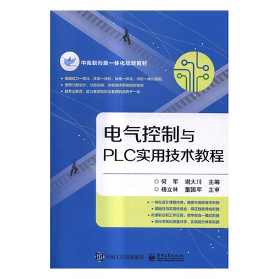 电气控制与PLC实用技术教程 何军 MBA教材 书籍
