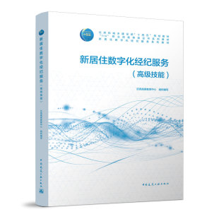 高级技能 新居住数字化经纪服务 贝壳找房教育中心 中国建筑工业出版 9787112276981 正版 社 包邮