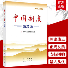 2020年新版 中国制度面对面 理论热点面对面2020 中宣部理论局编写 公务员考试事业单位国考省考公考时政考试用书籍 正版书籍X