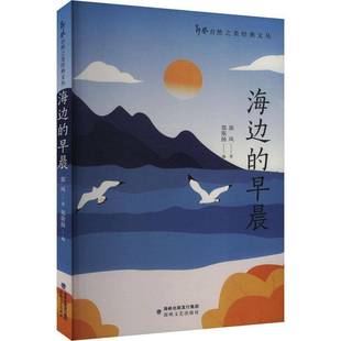 社书籍 海峡文艺出版 海边 早晨郭风书文学