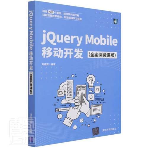 正版包邮 jQuery Mobile移动开发（全案例微课版）刘春茂书店计算机与网络清华大学出版社有限公司书籍 读乐尔畅销书