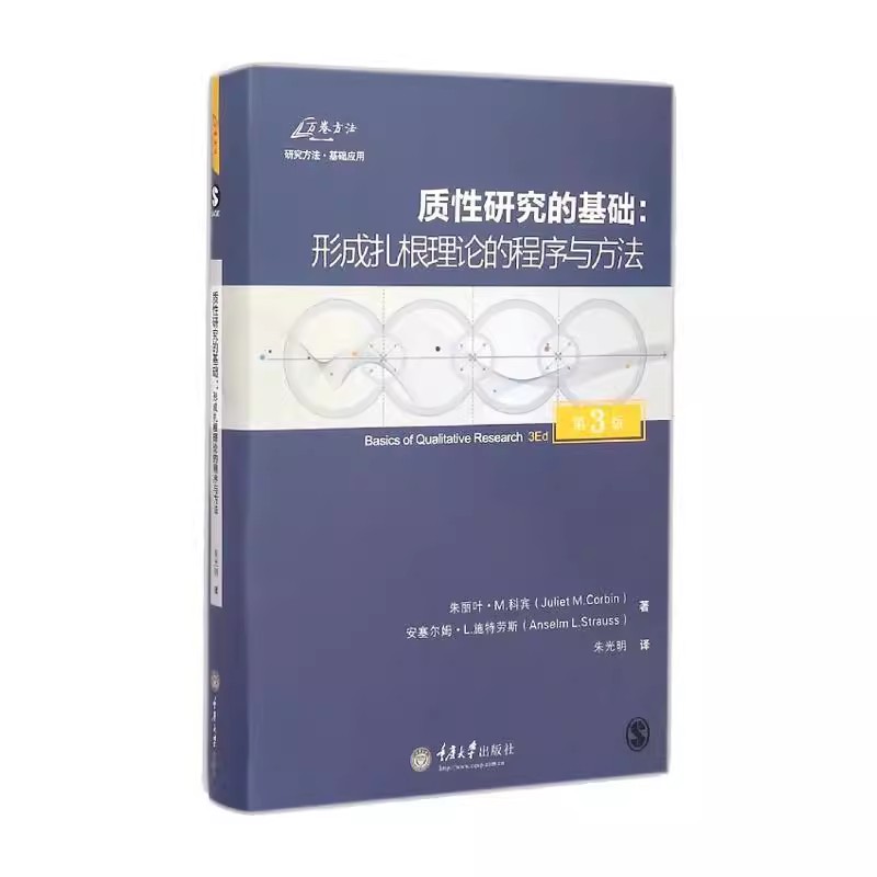 正版包邮 质性研究的基础形成扎根理论的程序与方法朱丽叶MJuliet MCorbin安塞尔姆L 施特劳斯 著朱光明 译