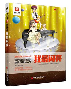 读乐尔畅销书 社书籍 正版 我闪亮段奇清书店中小学教辅中国经济出版
