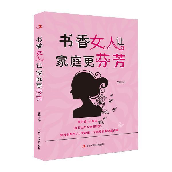 正版包邮 书香女人让家庭更芬芳 李珊 书店励志 中华工商联合出版社 书籍 读乐尔畅销书