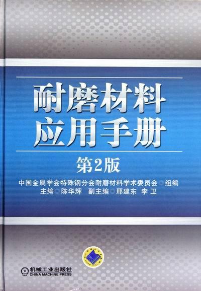 正邮 耐磨材料应用手册-第2版陈华辉书店工业技术机械工业出版社书籍 读乐尔畅销书