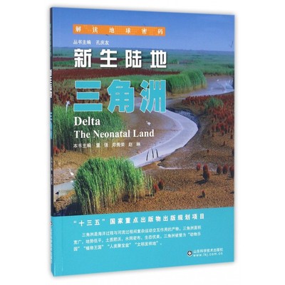 正版包邮 新生陆地:三角洲:the neonatal land 董强 郑秀荣 赵琳 自然地理学书籍 地理学 自然科学 山东科学技术