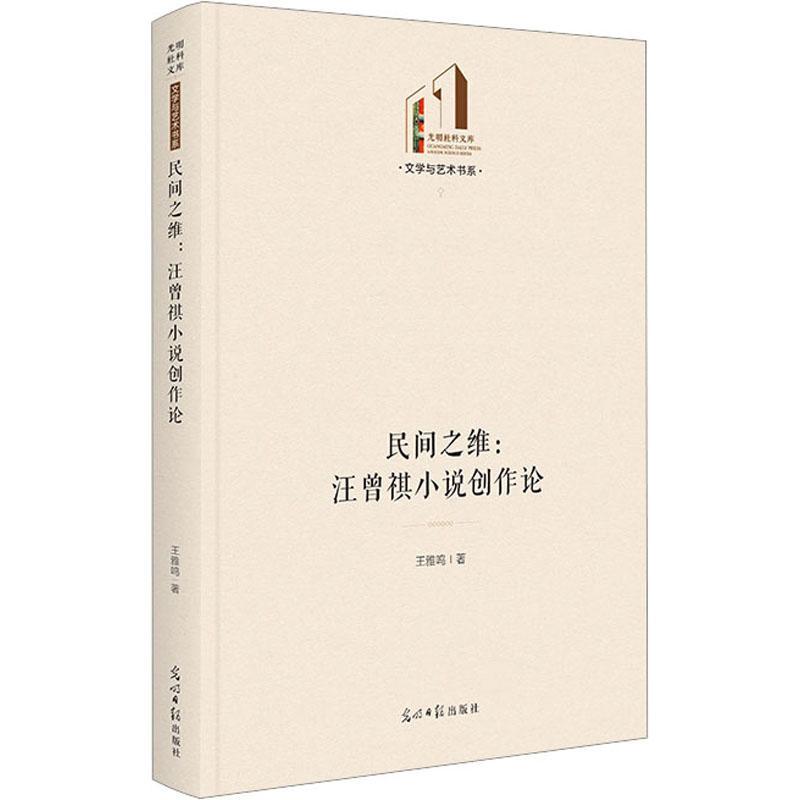 正版包邮 民间之维：汪曾祺小说创作论王雅鸣 汪曾祺小说的叙事艺术文体建构叙事类型民间文化 光明社书籍